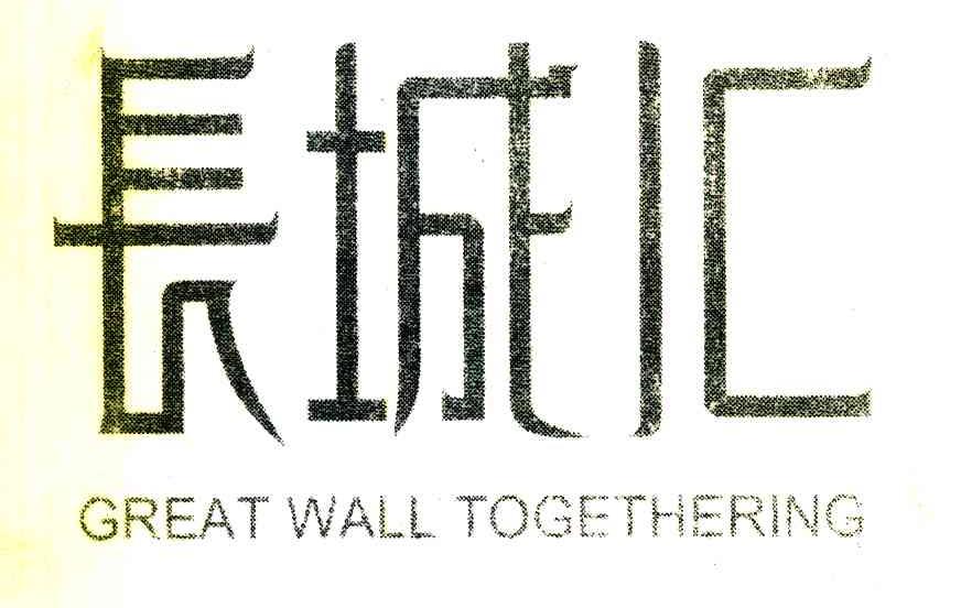 长城汇 GREAT WALL TOGETHERING