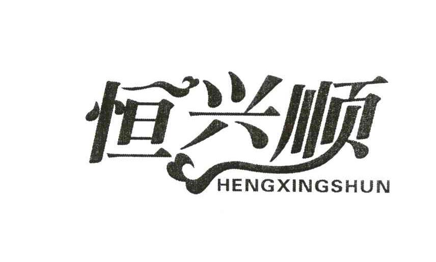 恒兴顺