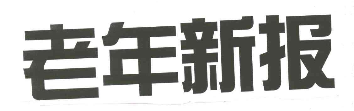 老年新报