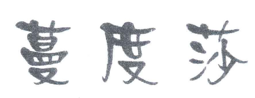 蔓度莎