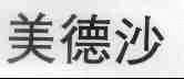 美德沙