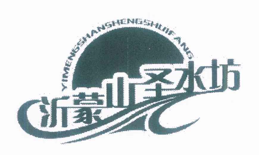 沂蒙山圣水坊