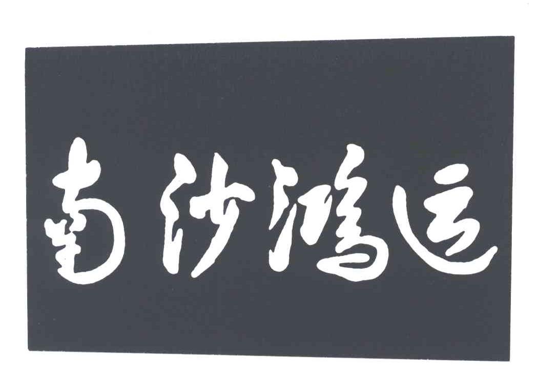 南沙鸿运