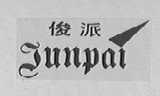 俊派
