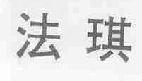 法琪
