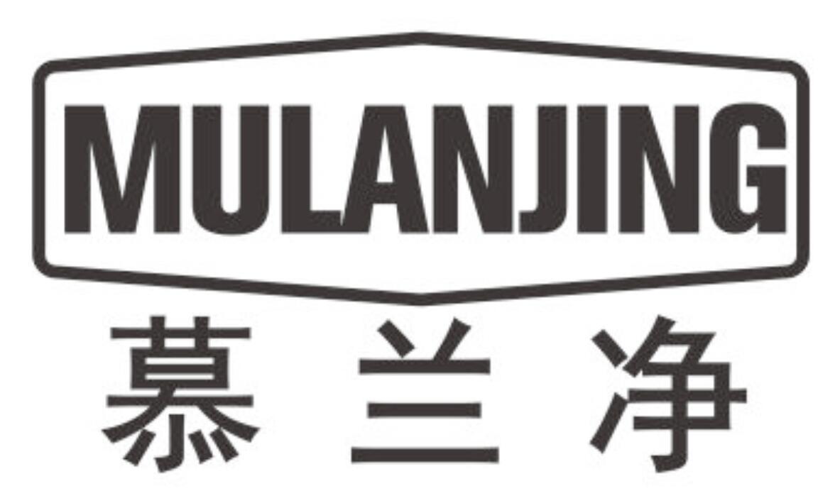 慕兰净