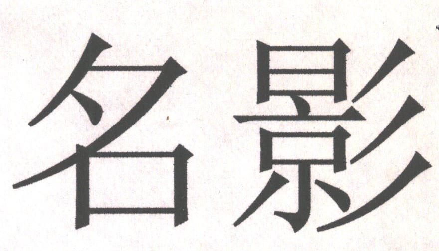 名影