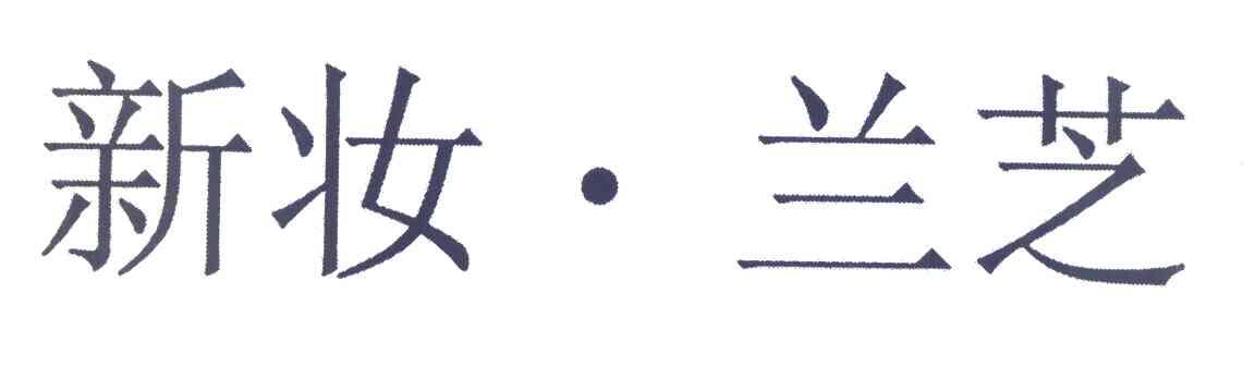 新妆&middot;兰芝