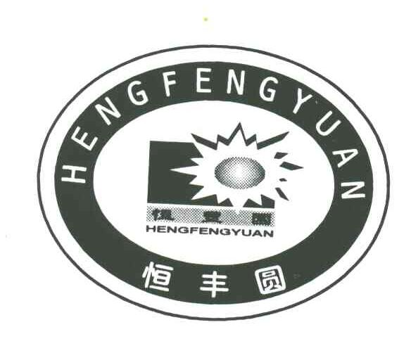 恒丰圆
