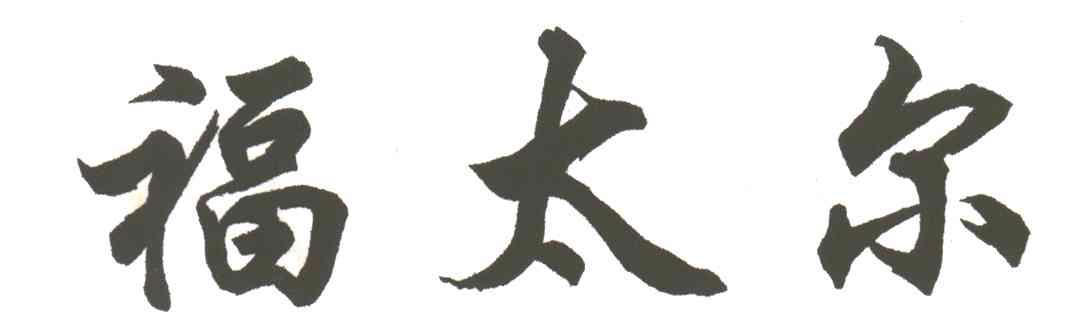 福太尔