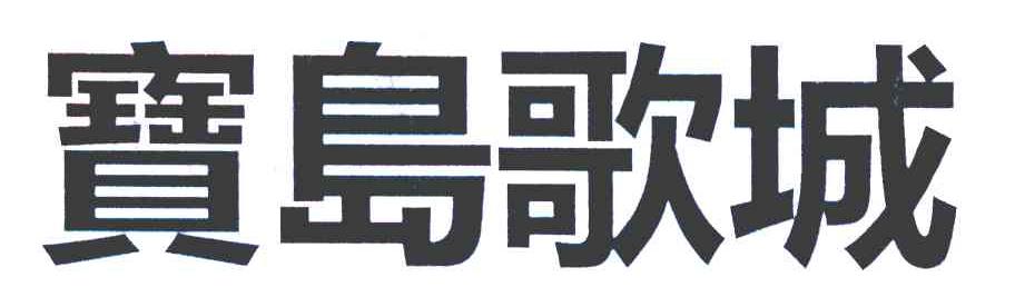 宝岛歌城