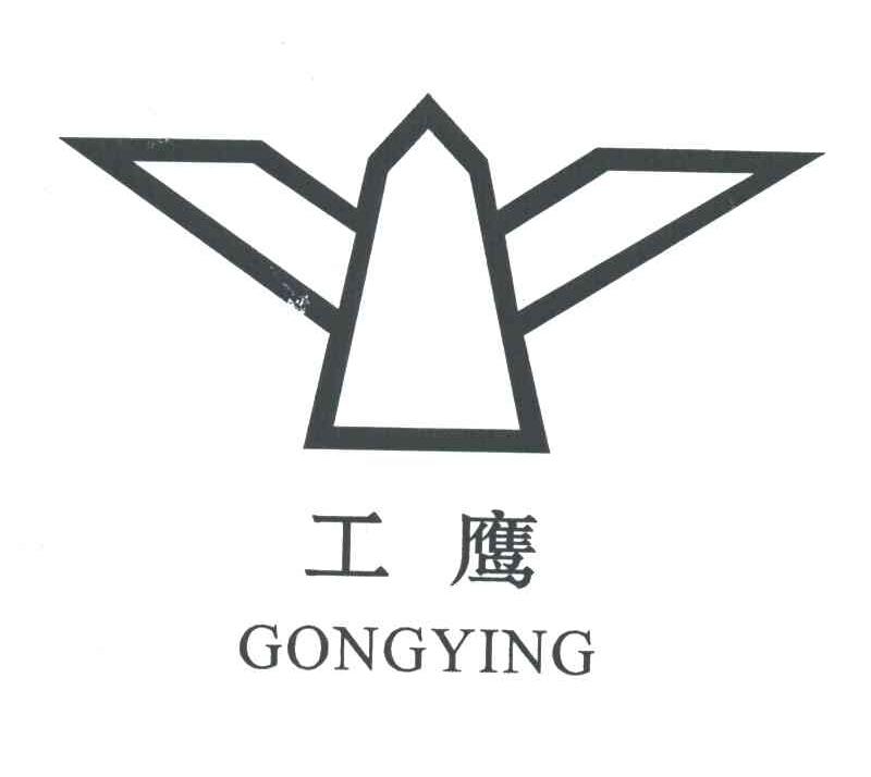 工鹰