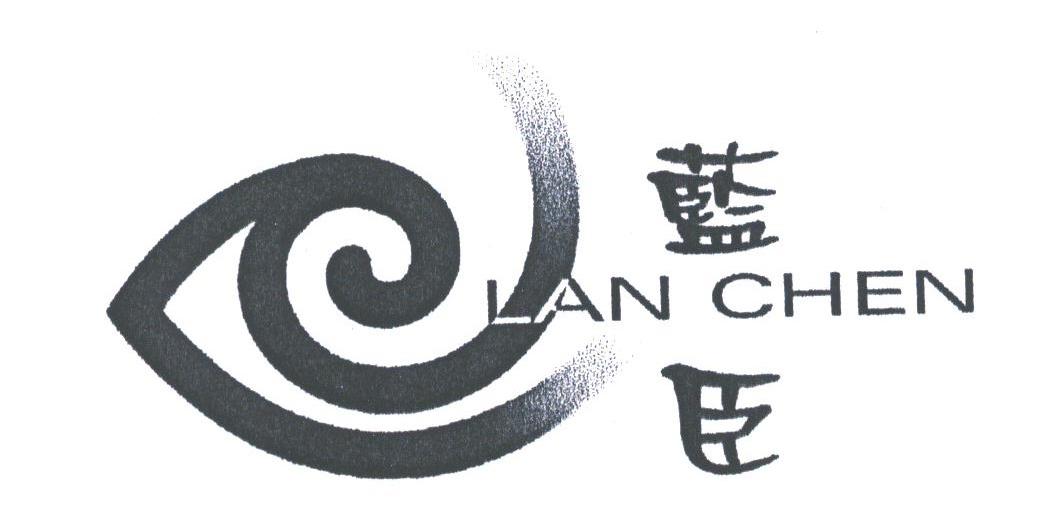 蓝臣