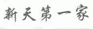 新天第一家