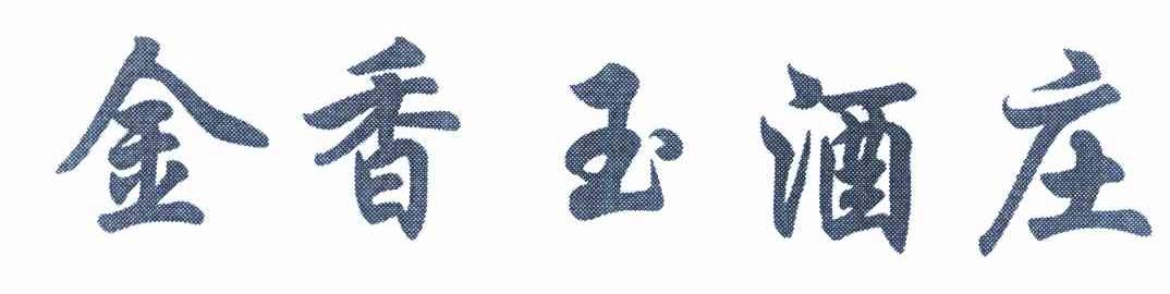 金香玉酒庄