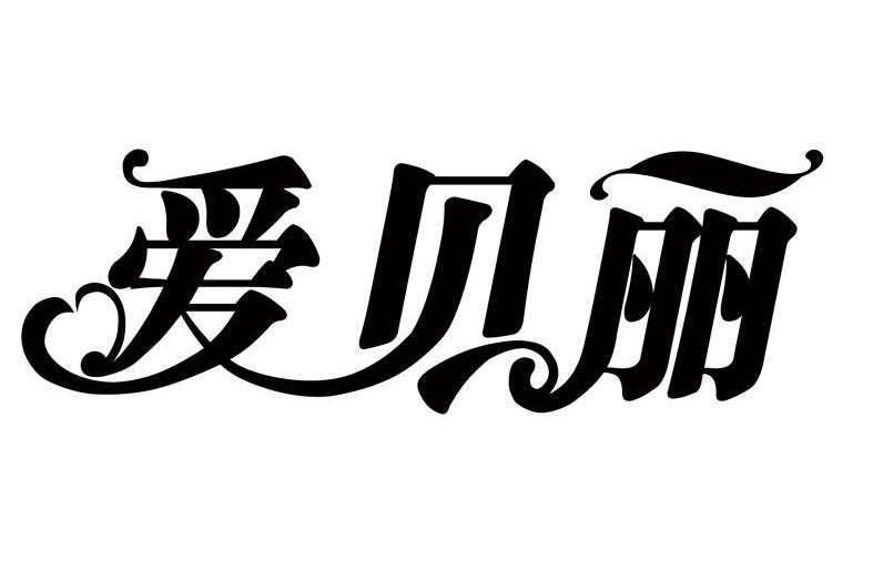 爱贝丽
