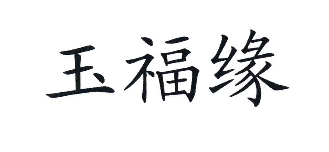 玉福缘