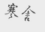寒舍