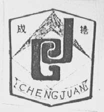 成卷
