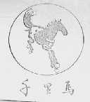 千里马