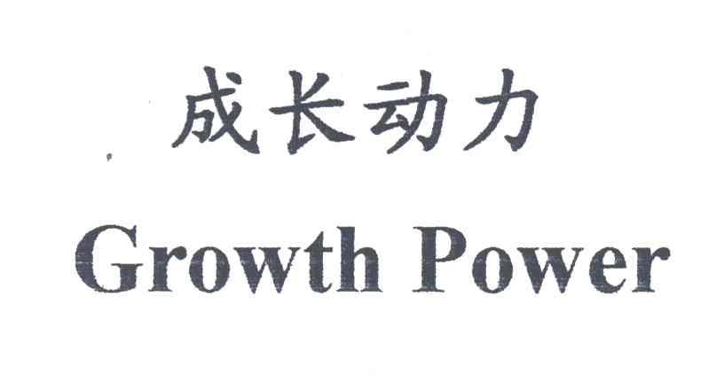成长动力;GROWTH POWER