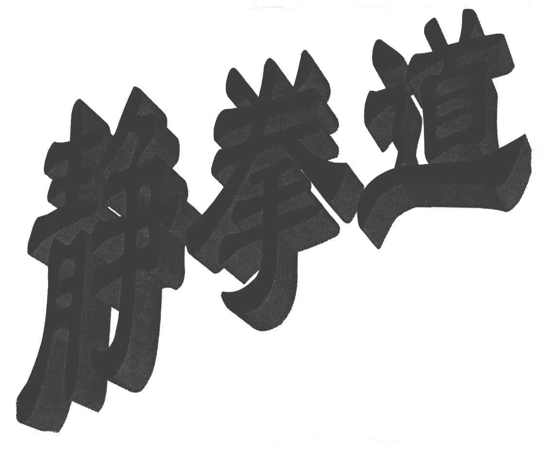静拳道