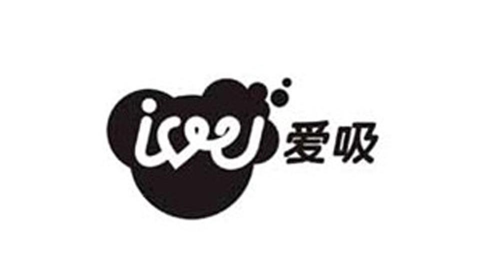 爱吸 IOU