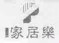 家居乐