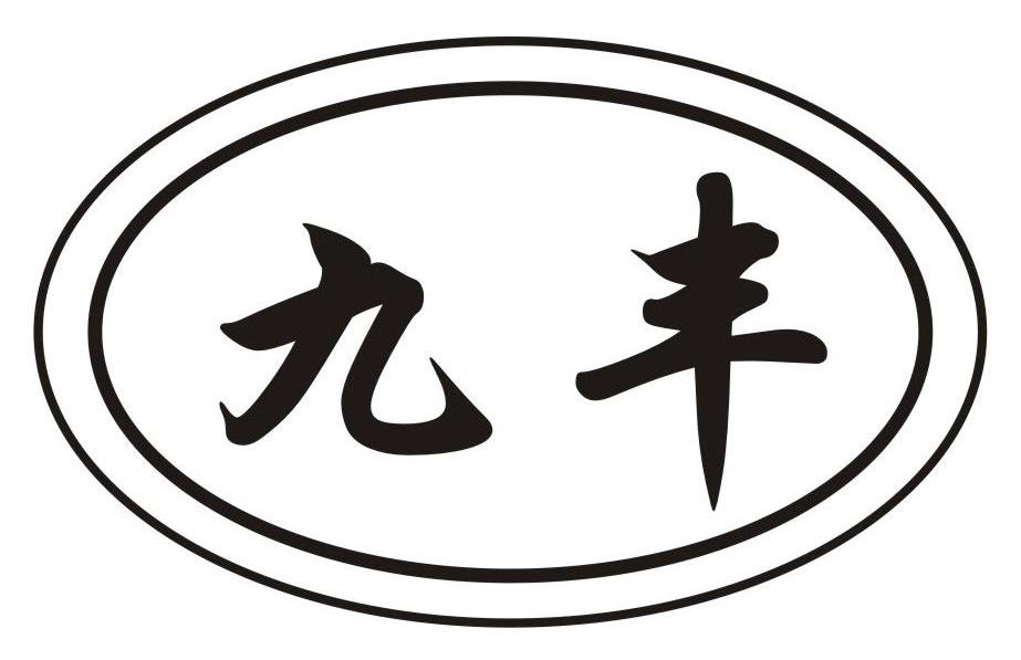 九丰