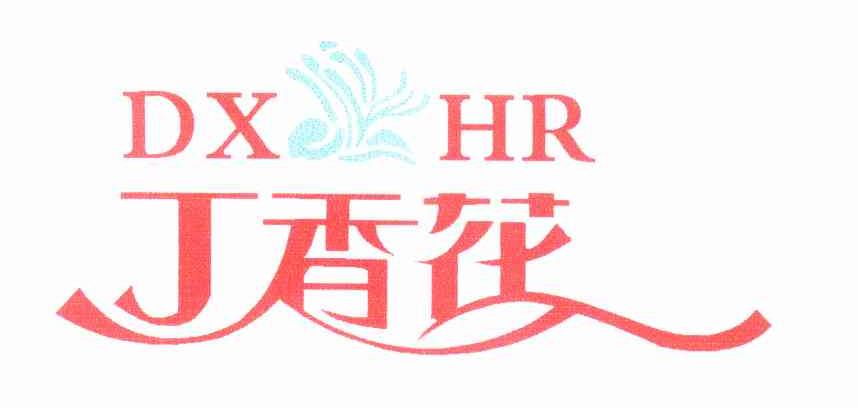 丁香花 DXHR