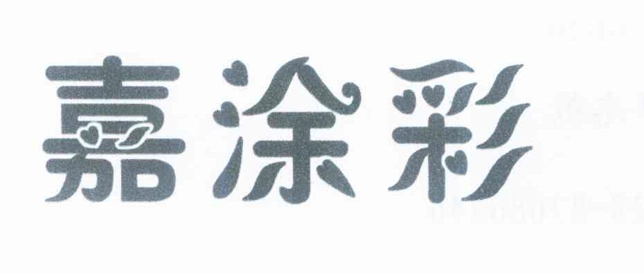 嘉涂彩