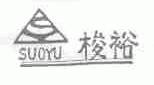 梭裕