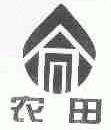农田