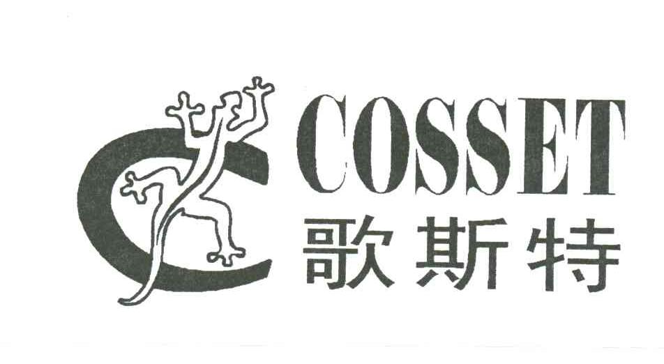 歌斯特;COSSET