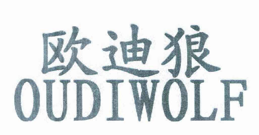 欧迪狼 OUDIWOLF