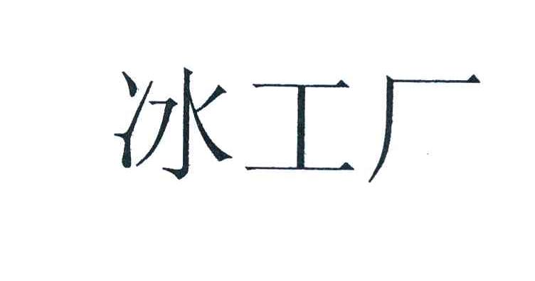 冰工厂