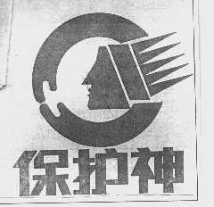 保护神