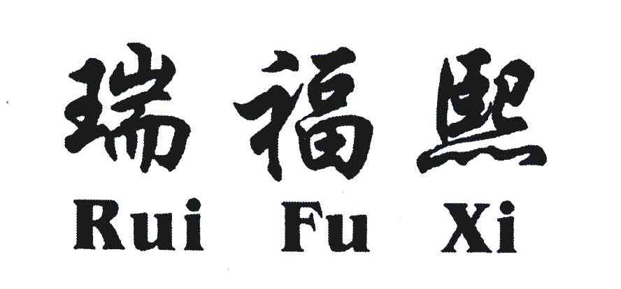 瑞福熙