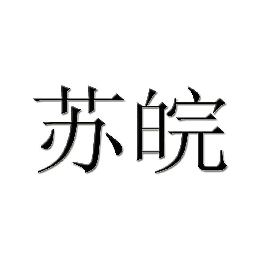 苏皖