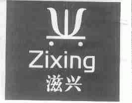 滋兴