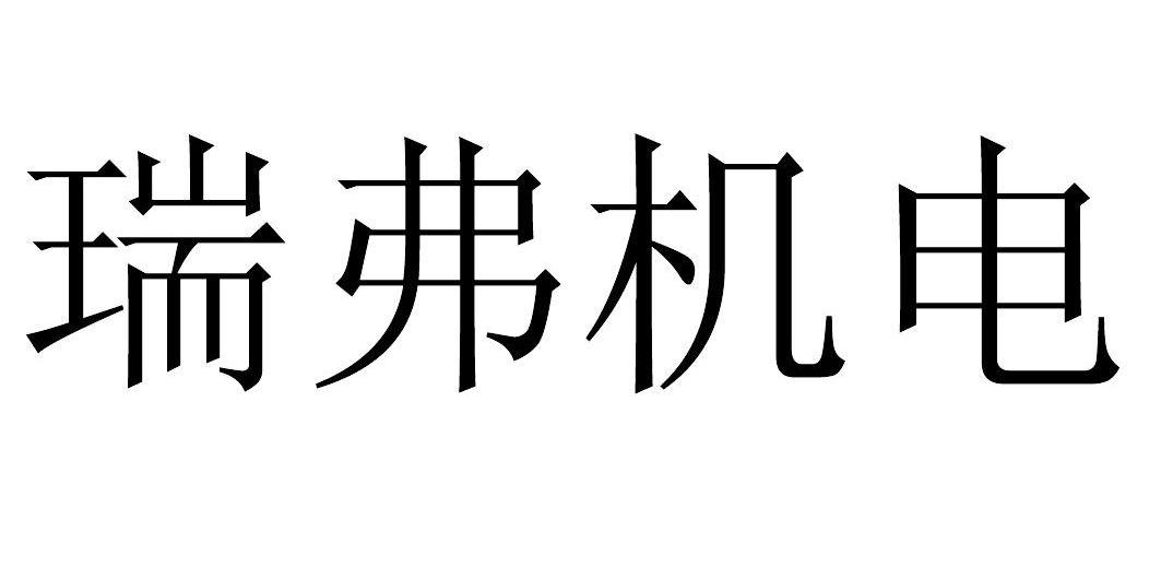 瑞弗机电