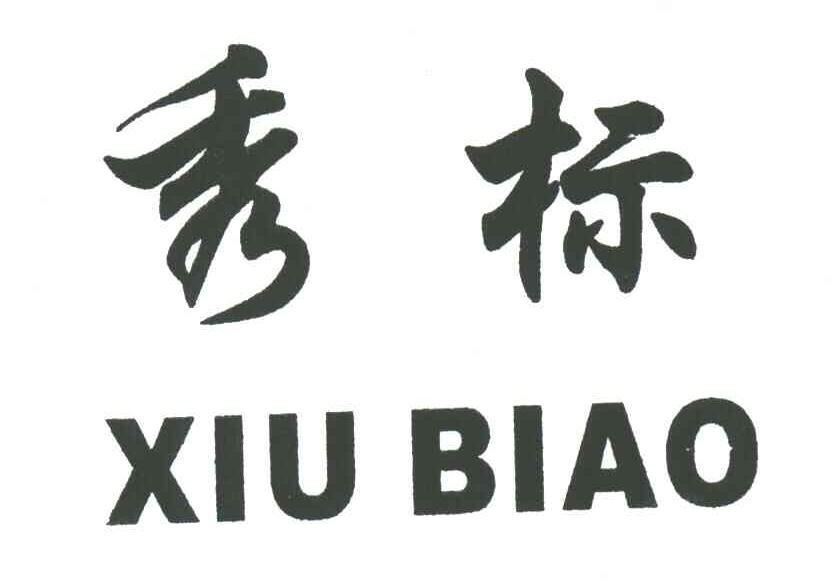 秀标