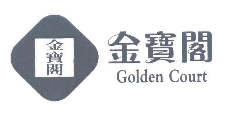 金宝阁;GOLDEN COURT