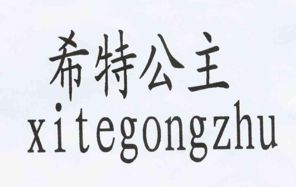 希特公主