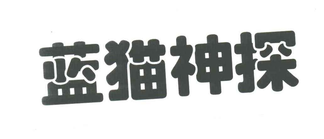 蓝猫神探