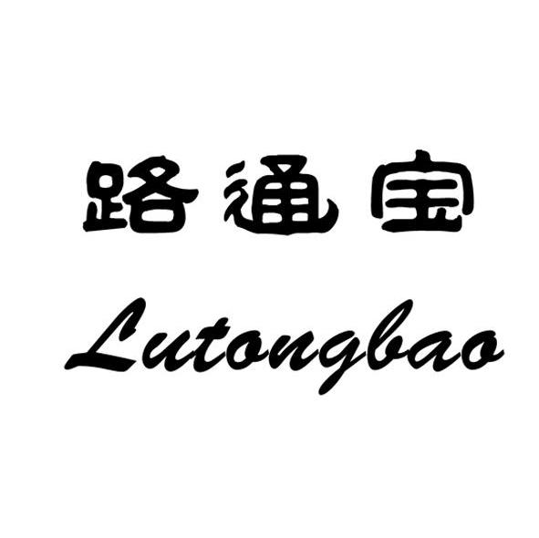 路通宝