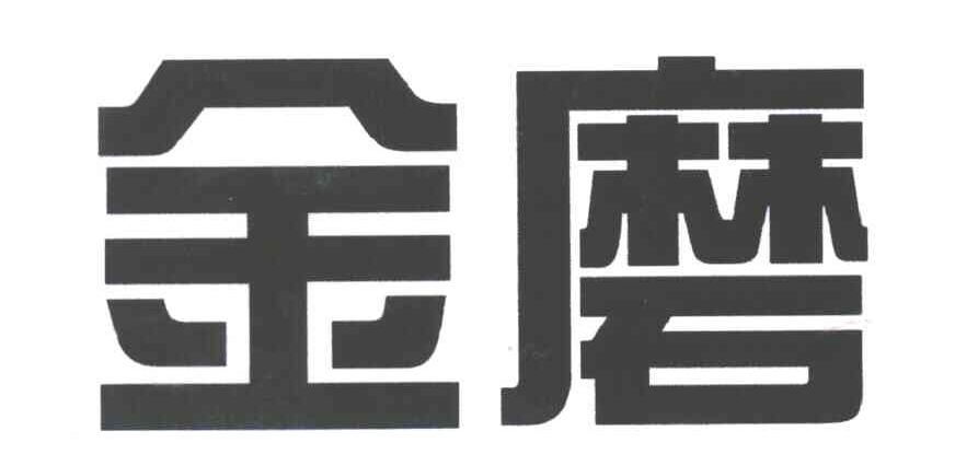 金磨