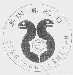 永洲异蛇村