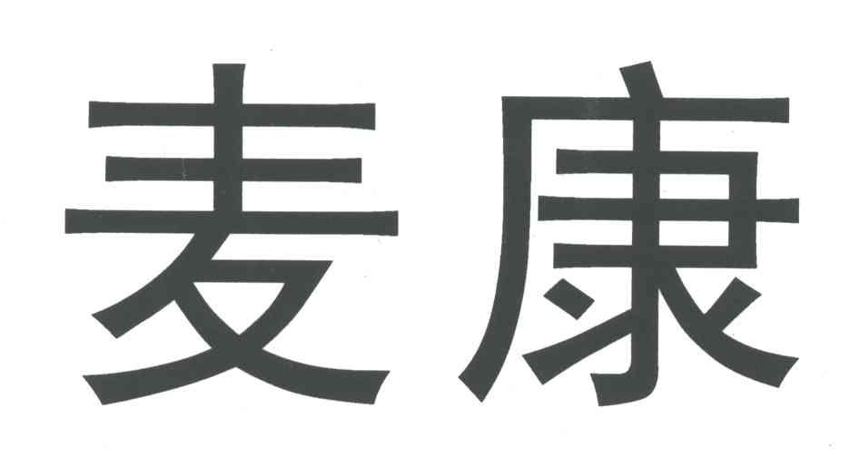 麦康