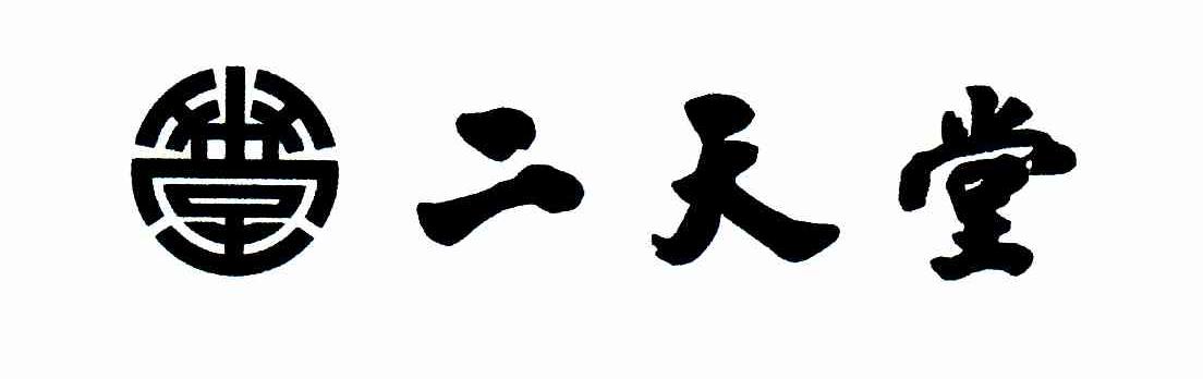 二天堂